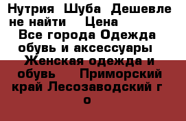 Нутрия. Шуба. Дешевле не найти  › Цена ­ 25 000 - Все города Одежда, обувь и аксессуары » Женская одежда и обувь   . Приморский край,Лесозаводский г. о. 